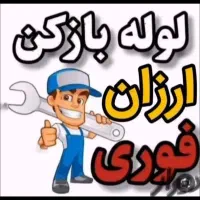 لوله بازکنی فنرزن لواسان فشم میگون اوشان پردیس