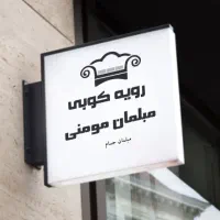 رویه کوبی مبلمان