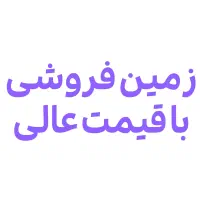 زمین فروشی