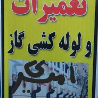 لوله کشی گاز|خدمات پیشه و مهارت|چگنی, |دیوار