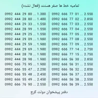 0992.549.11.49|سیمکارت|کرج, برغان|دیوار