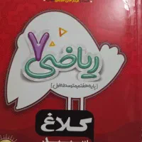 ریاضی ۷ کلاغ سپید حل نشده