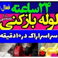 لوله بازکنی فنر زنی چاه باز کن فاضلاب۱۰۰٪تضمینی۲۴س|خدمات پیشه و مهارت|اراک, |دیوار