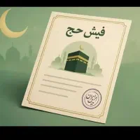 فیش حج تمتع