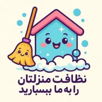 شرکت خدماتی نظافتی نظافت نظافتچی پاکبان برتر|خدمات نظافت|تبریز, |دیوار