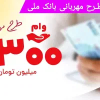 وام فوری طرح مهربانی