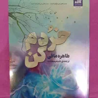 مجموعه ۴ جلدی خردم کن رهایم کن ویرانم کن کشفم کن