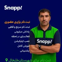 استخدام راننده آقاوخانم در اسنپ( تا۱۲میلیون پاداش)|استخدام حمل و نقل|خلخال, |دیوار