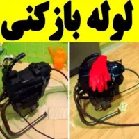 لوله بازکن خانی آبادنازی آبادعبدل آبادشهرک شریعتی|خدمات پیشه و مهارت|تهران, شهرک شریعتی|دیوار