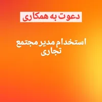 استخدام مدیر مجتمع تجاری