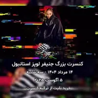 بلیط فستیوال جنیفر لوپز در استانبول|بلیت کنسرت|تهران, شهرک غرب|دیوار