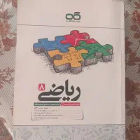 کتاب ریاضی تیز هوشان هشتم