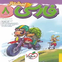 کتاب کمک درسی پیشتاز خیلی سبز فارسی هشتم