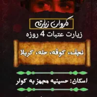 کاروان زیارتی کربلا معلا ونجف اشرف|تور و چارتر|بندر ماهشهر, |دیوار