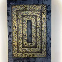 تابلو کالیگرافی وان یکاد