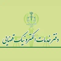 استخدام دفتر خدمات الکترونیک قضایی