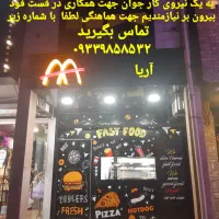 همکار در فست فود بیرون بر