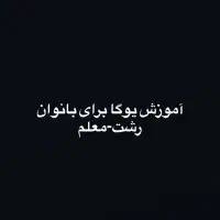 آموزش یوگا