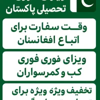 ویزای توریستی پاکستان