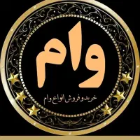 وام فوری اشتغال زایی