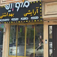نیرو فروشنده در آرایشی و بهداشتی