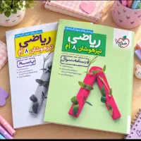 ریاضی خیلی سبز تیز هوشان هشتم
