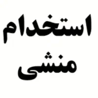 استخدام منشی خانم در مبل ایران