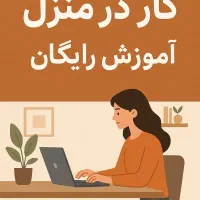کار درمنزل رایگان