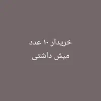 ۱۰ عدد میش داشتی