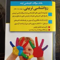 بانک  سوالات کارشناسی ارشد روانشناسی تربیتی85ـ۱۴۰۱