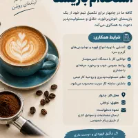 دعوت به همکاری استخدام باریستا