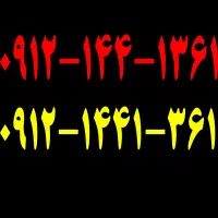 سیمکارت . خط رند . ۰۹۱۲۱۴۴۱۳۶۱ همراه اول