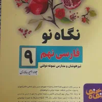 فارسی نهم و هشتم نگاه نو وتست هوش نهم