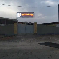 دعوت به همکاری و مشارکت در تولید دستمال کاغذی