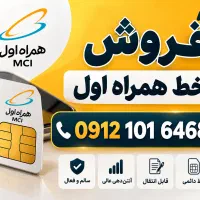 خط رند همراه اول ۰۹۱۲