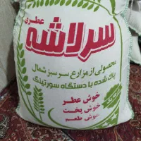 برنج سرلاشه هاشمی