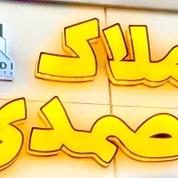 مغازه تجاری کارگاه خودرو انبار ۹۱ متر