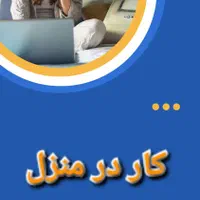 کار در خانه