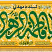 مخمل ولادت حضرت زهرا (س)|حراج|قم, صفائیه|دیوار