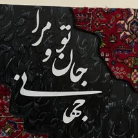 تابلو فرش کالیگرافی|تابلو فرش|تهران, الهیه|دیوار