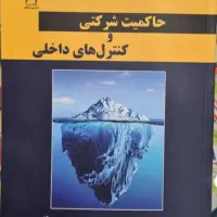 کتاب حاکمیت شرکتی و کنترل داخلی