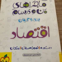 اقتصاد دهم انسانی من درسام
