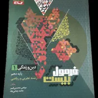 فرمول بیست دینی پایه دهم