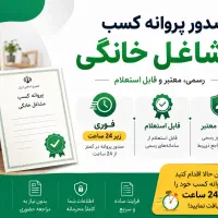 صدور فوری پروانه کسب مشاغل خانگی