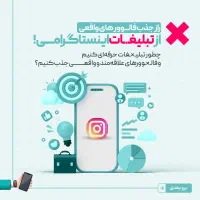 تبلیغات گسترده اینستاگرامی