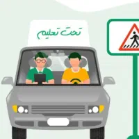 آموزش رانندگی