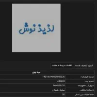 فروش برند نام تجاری (لذیذ نوش)