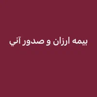 صدور انواع بیمه نامه خودرو و موتور سیکلت