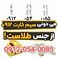 رند ترین سیم کارت ۰۹۱۲ زاهدان