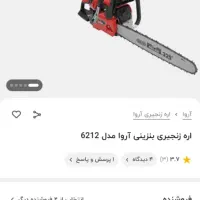 اره بنزینی درحد نو|ابزارآلات|شهرکرد, |دیوار